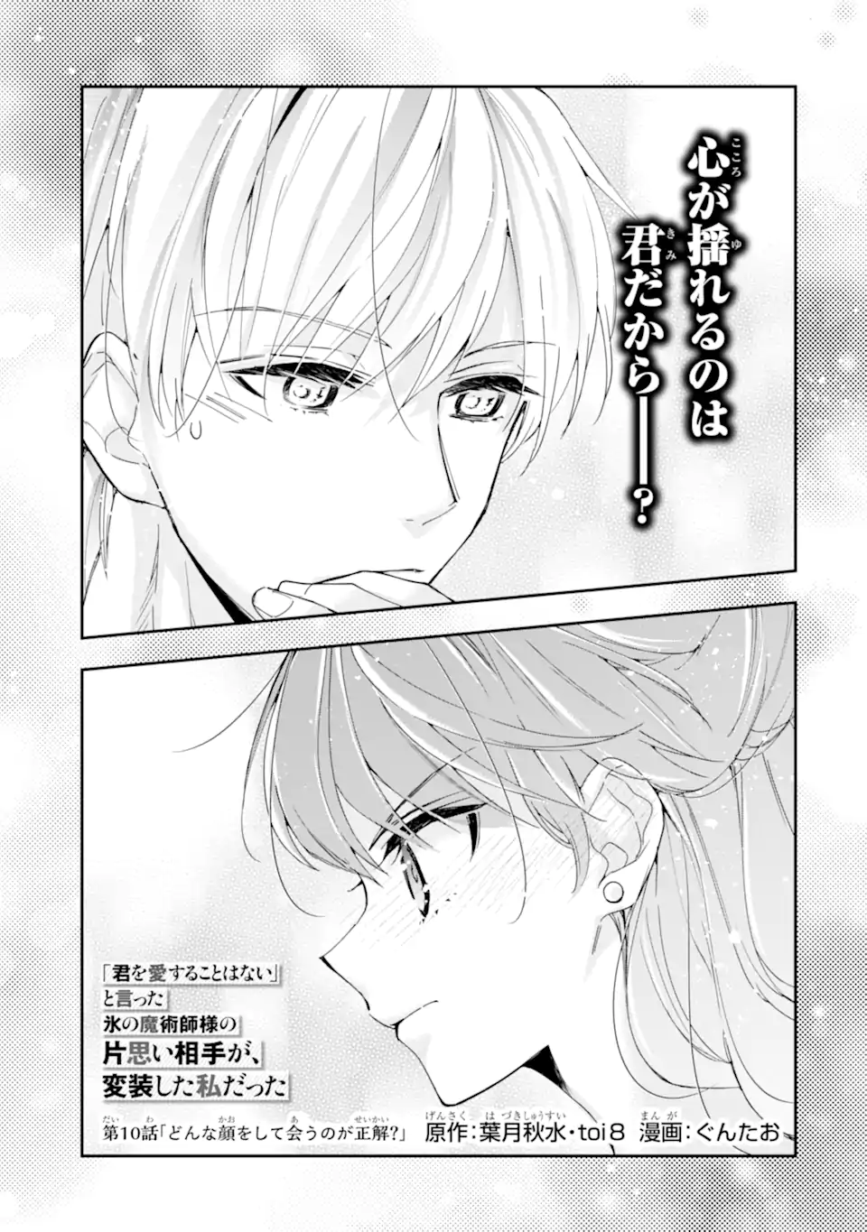 Kimi wo Ai suru koto wa nai – to itta Kouri no Majutsushi-sama no Kataomoi Aite ga, Hensou shita Watashi datta - Chapter 10.1 - Page 1